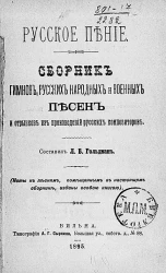 Русское пение. Сборник гимнов, русских народных и военных песен и отрывков из произведений русских композиторов