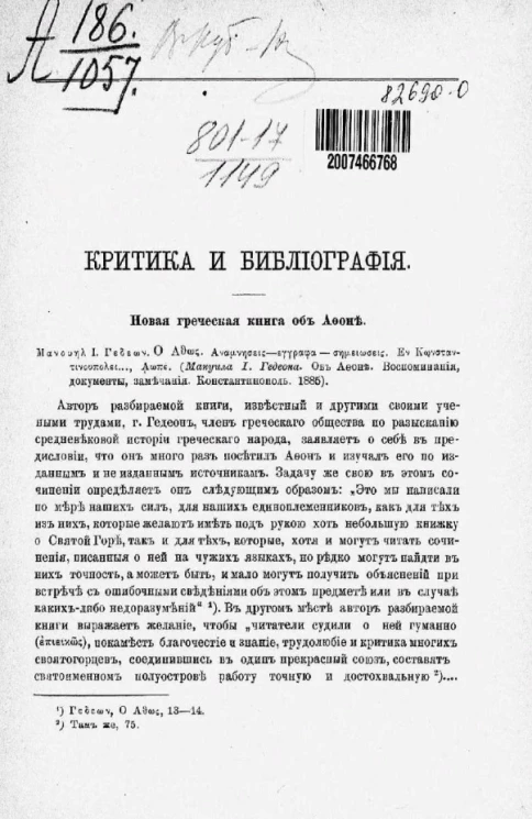Критика и библиография. Новая греческая книга об Афоне