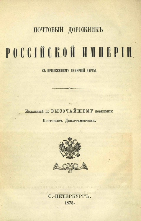 Почтовый дорожник Российской Империи с приложением нумерной карты. Издание 1875 года