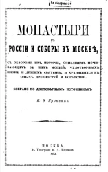 Монастыри в России и соборы в Москве с обзором их историй, описанием почивающих в них мощей, чудотворных икон и других святынь, и хранящихся в оных древностей и богатств