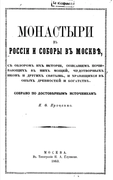 Монастыри в России и соборы в Москве с обзором их историй, описанием почивающих в них мощей, чудотворных икон и других святынь, и хранящихся в оных древностей и богатств