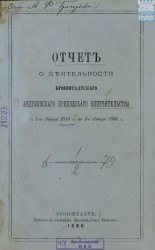 Отчет о деятельности Кронштадтского Андреевского приходского попечительства с 1 января 1885 года по 1 января 1886 года