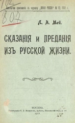 Сказания и предания из русской жизни