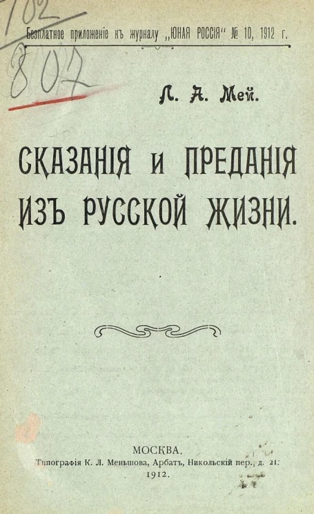 Сказания и предания из русской жизни