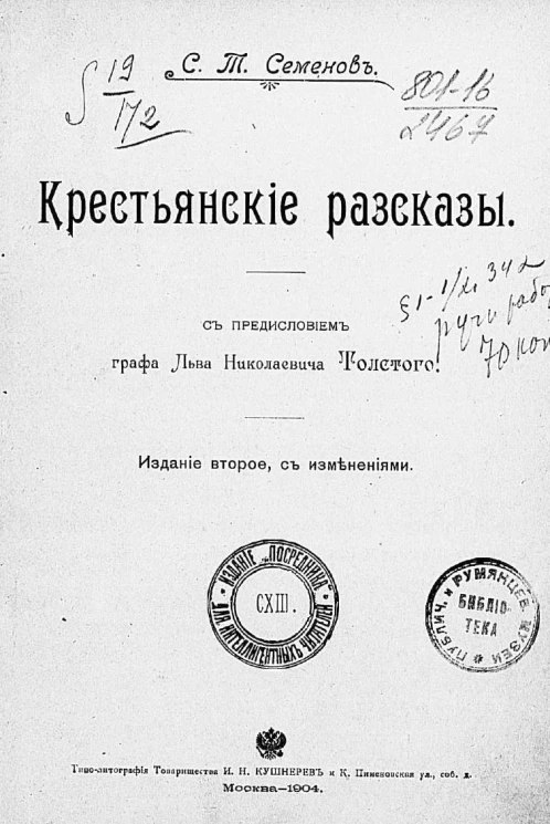 Крестьянские рассказы. Издание 2