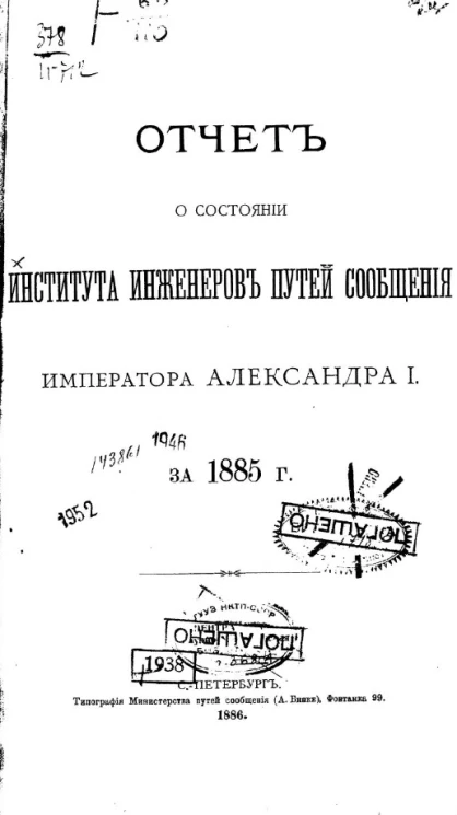 Отчет о состоянии Института инженеров путей сообщения императора Александра I за 1885 год