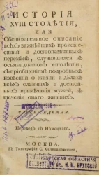 История XVIII столетия. Часть 7