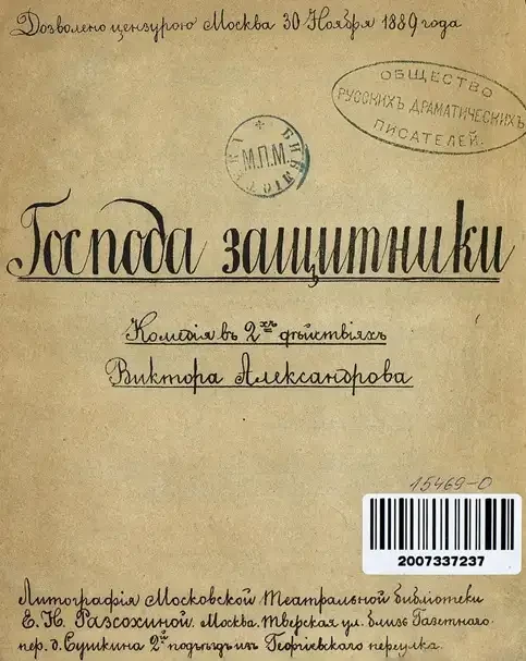 Господа защитники. Комедия