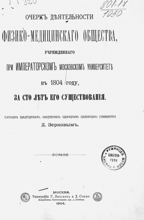 Очерк деятельности физико-медицинского общества, учрежденного при Императорском Московском университете в 1804 году, за сто лет его существования