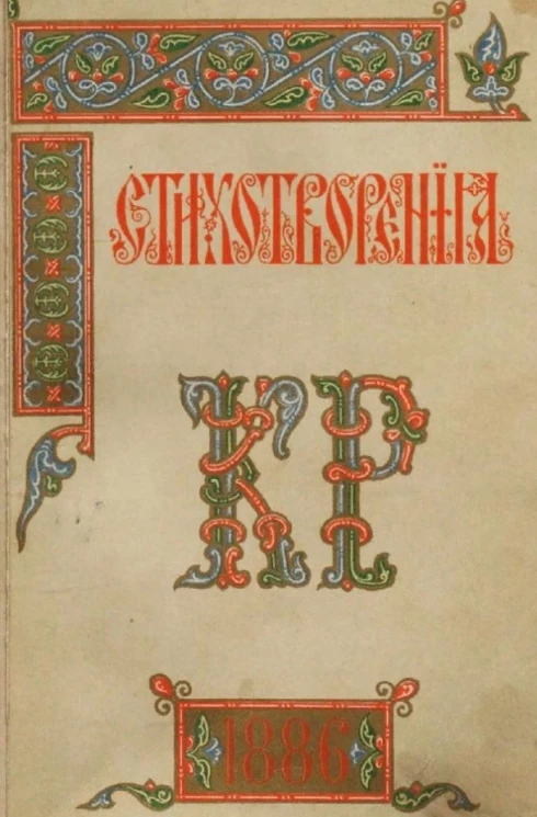 Константин Константинович великий князь. Стихотворения 1886