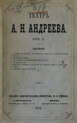 Театр Александра Николаевича Андреева. Том 2