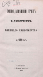 Всеподданнейший отчёт о действиях военного министерства за 1859 год