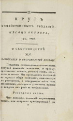 Круг хозяйственных сведений, № 10. Месяц октябрь. 1805 года