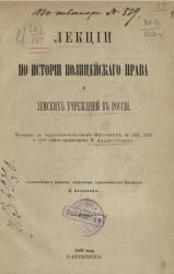 Лекции по истории полицейского права и земских учреждений в России, читанные в Археологическом институте в 1881, 1882 и 1883 годах