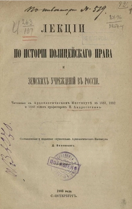 Лекции по истории полицейского права и земских учреждений в России, читанные в Археологическом институте в 1881, 1882 и 1883 годах