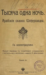 Тысяча одна ночь. Арабские сказки Шехеразады. Том 2