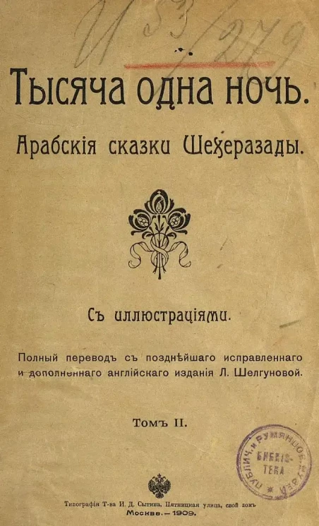 Тысяча одна ночь. Арабские сказки Шехеразады. Том 2