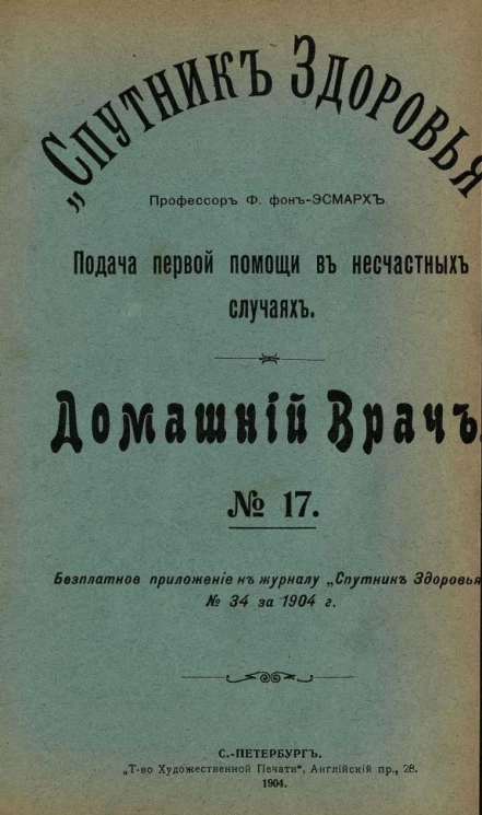 "Спутник здоровья". Домашний врач, № 17. Подача первой помощи в несчастных случаях