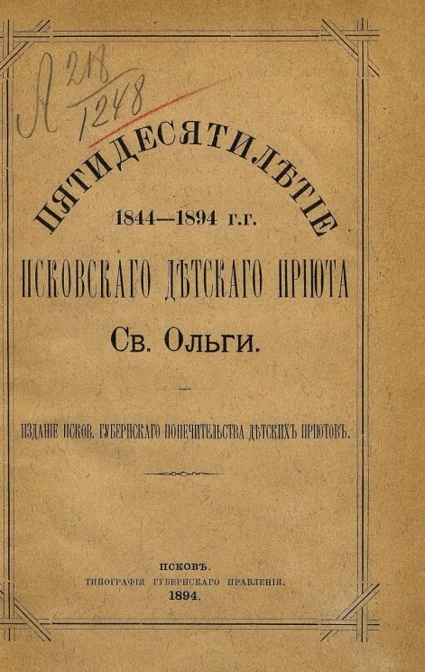 Пятидесятилетие Псковского детского приюта святой Ольги. 1844-1894 годы