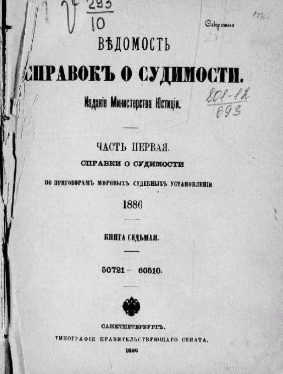 Ведомость справок о судимости. Часть 1. Справки о судимости по приговорам мировых судебных установлений, 1886. Книга 7. 50721-60510
