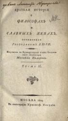 Краткая история о философах и славных женах. Часть 2