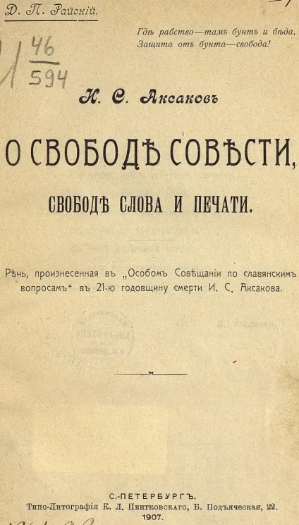 О свободе совести, свободе слова и печати. Речь
