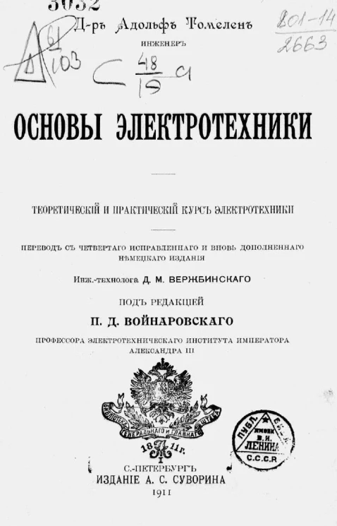 Основы электротехники. Теоретический и практический курс электротехники. Издание 4