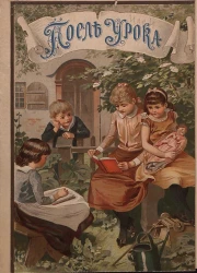 После урока. Восемь рассказов для детей 