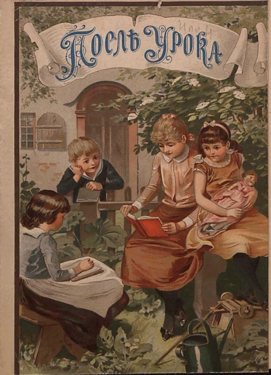 После урока. Восемь рассказов для детей 