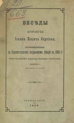Беседы протоиерея Иоанна Ильича Сергиева, произнесенные в Кронштадтском Андреевском соборе в 1869 году. Выпуск 1. Издание 2