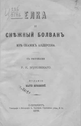 Сказки и рассказы для детей. Елка и Снежный болван. Из сказок Андерсона