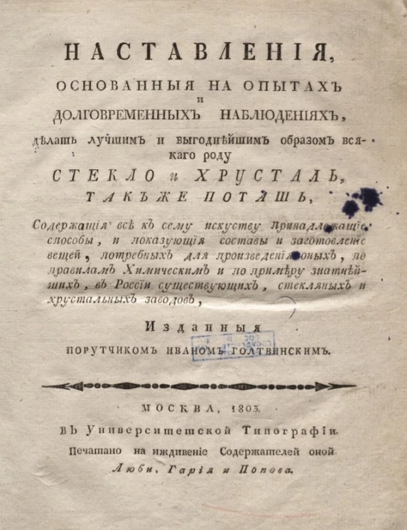 Наставления, основанные на опытах и долговременных наблюдениях, делать лучшим и выгоднейшим образом всякого роду стекло и хрусталь, также поташь