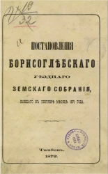 Постановления Борисоглебского уездного земского собрания, бывшего в сентябре месяце 1871 года