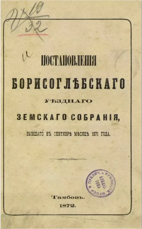 Постановления Борисоглебского уездного земского собрания, бывшего в сентябре месяце 1871 года