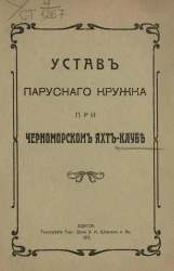 Устав парусного кружка при Черноморском яхт-клубе. Издание 1911 года