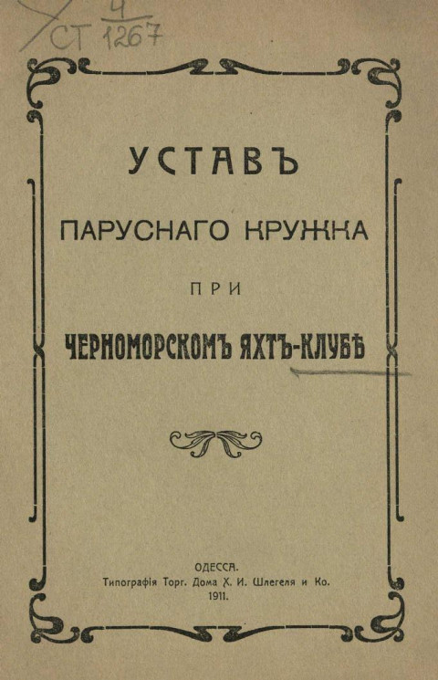 Устав парусного кружка при Черноморском яхт-клубе. Издание 1911 года