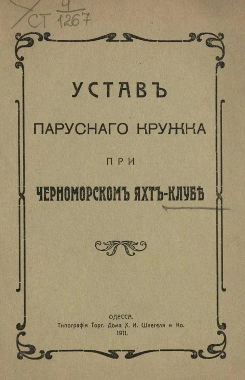Устав парусного кружка при Черноморском яхт-клубе. Издание 1911 года