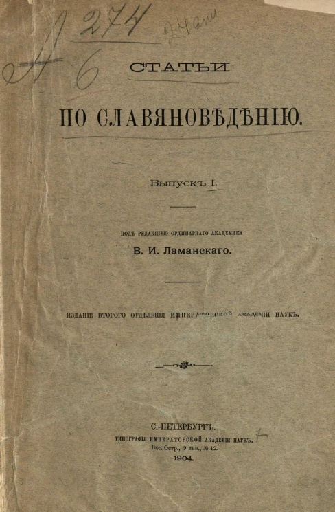 Статьи по славяноведению. Выпуск 1. Издание 2