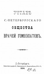 Устав Санкт-Петербургского общества врачей гомеопатов