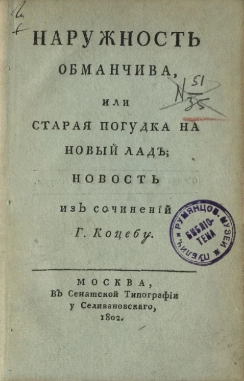 Наружность обманчива, или старая погудка на новый лад. Новость
