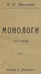 Монологи для сцены