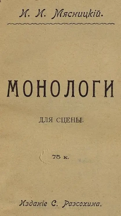 Монологи для сцены