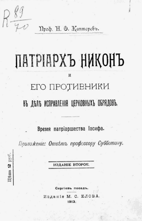 Патриарх Никон и его противники в деле исправления церковных обрядов. Время патриаршества Иосифа. Издание 2