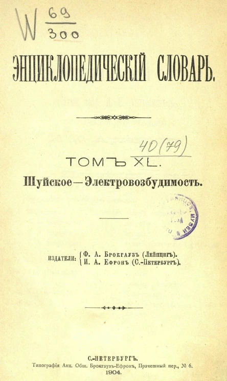 Энциклопедический словарь. Том 40. Шуйское - Электровозбудимость