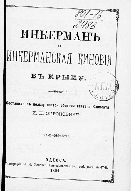 Инкерман и Инкерманская киновия в Крыму