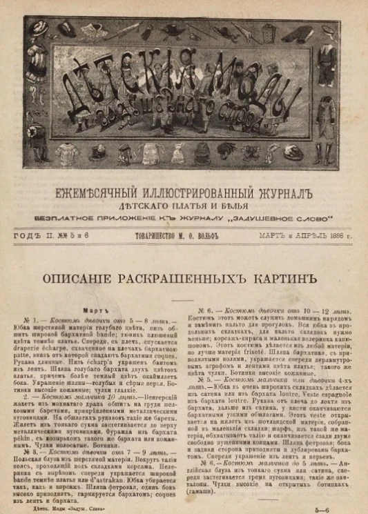 Детские моды "Задушевного слова". Год 2. № 5 и 6. 1885 год. Ежемесячный иллюстрированный журнал детского платья и белья