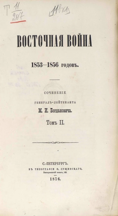 Восточная война 1853-1856 годов. Том 2