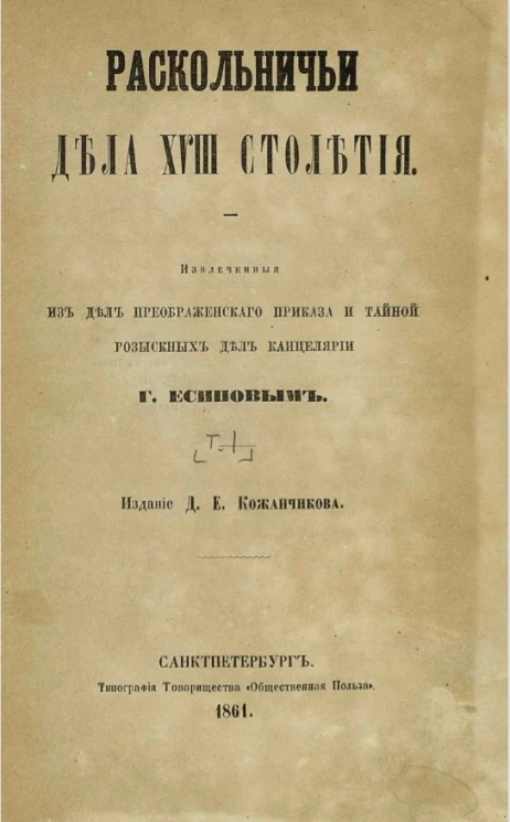 Раскольничьи дела XVIII столетия. Том 1