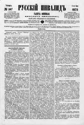 Русский инвалид, № 107. 17 мая. 1873. Газета военная, политическая и литературная