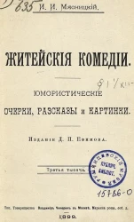 Житейские комедии. Юмористические очерки, рассказы и картинки. Третья тысяча